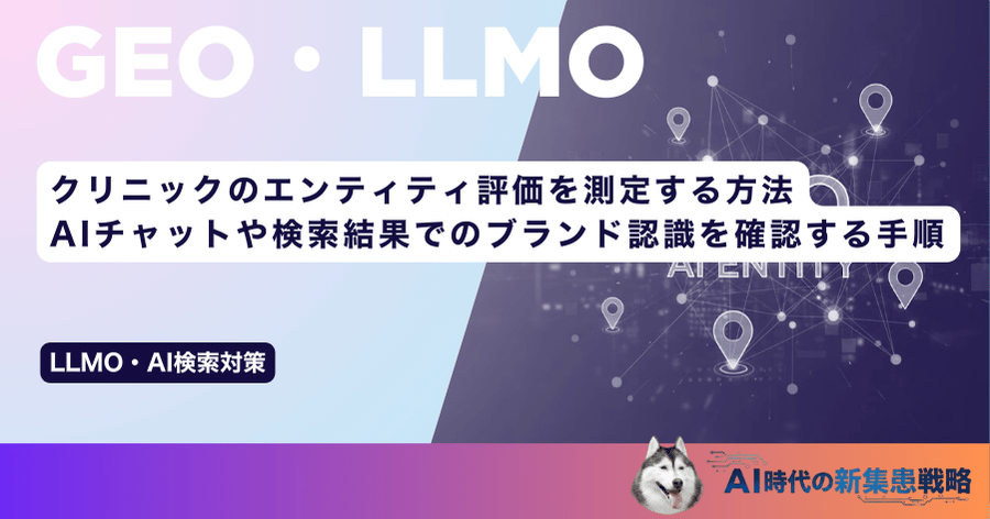 クリニックのエンティティ評価を測定する方法｜AIチャットや検索結果でのブランド認識を確認する手順
