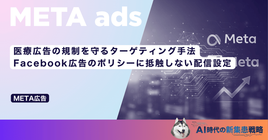 医療広告の規制を守るターゲティング手法|Facebook広告のポリシーに抵触しない配信設定