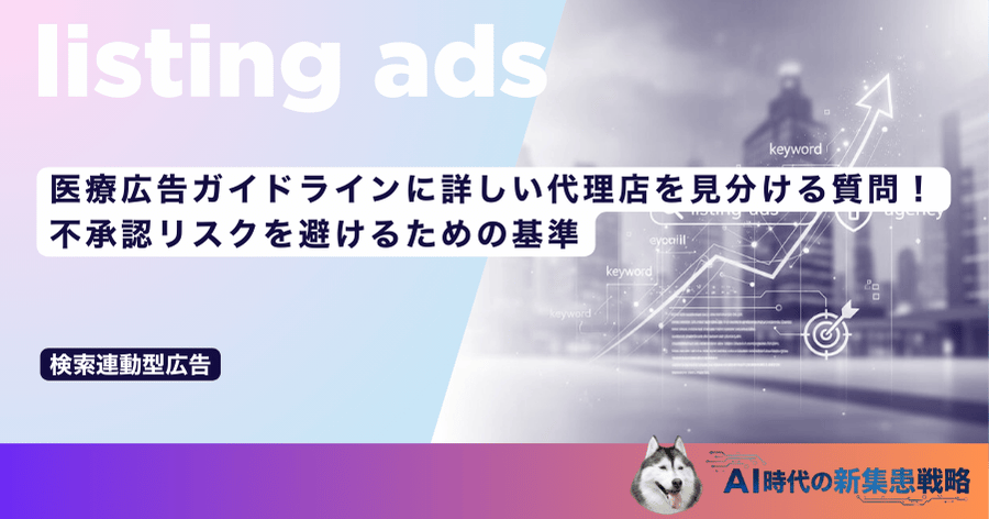 医療広告ガイドラインに詳しい代理店を見分ける質問！不承認リスクを避けるための基準