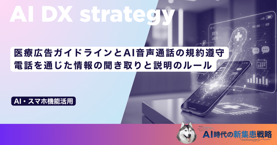 医療広告ガイドラインとAI音声通話の規約遵守｜電話を通じた情報の聞き取りと説明のルール