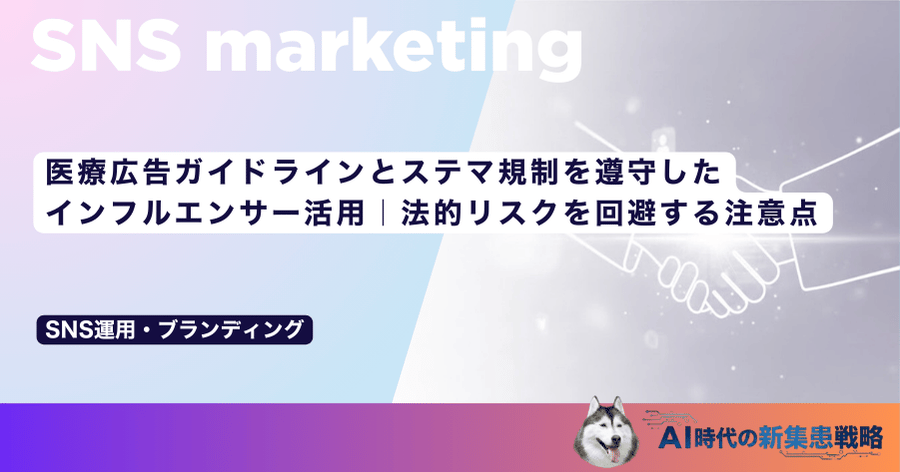 医療広告ガイドラインとステマ規制を遵守したインフルエンサー活用｜法的リスクを回避する注意点
