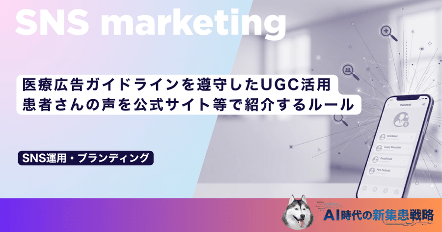 医療広告ガイドラインを遵守したUGC活用｜患者さんの声を公式サイト等で紹介するルール