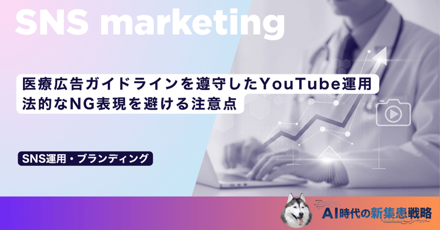 医療広告ガイドラインを遵守したYouTube運用｜法的なNG表現を避ける注意点