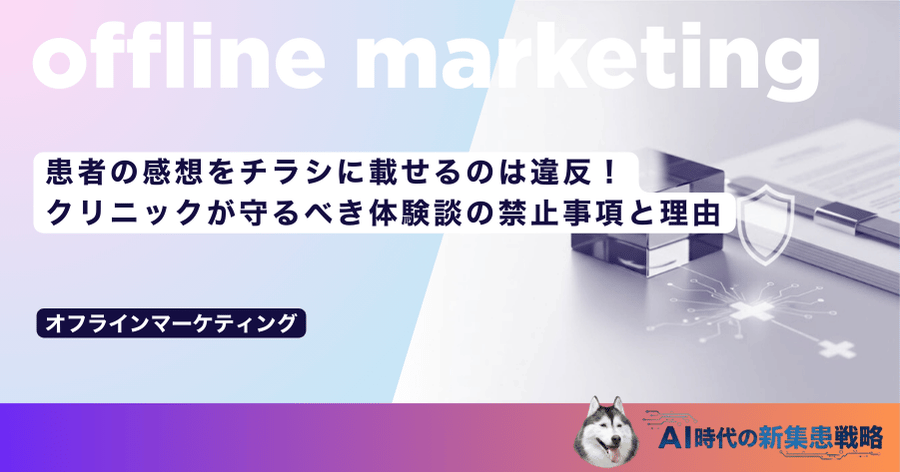 患者の感想をチラシに載せるのは違反！クリニックが守るべき体験談の禁止事項と理由