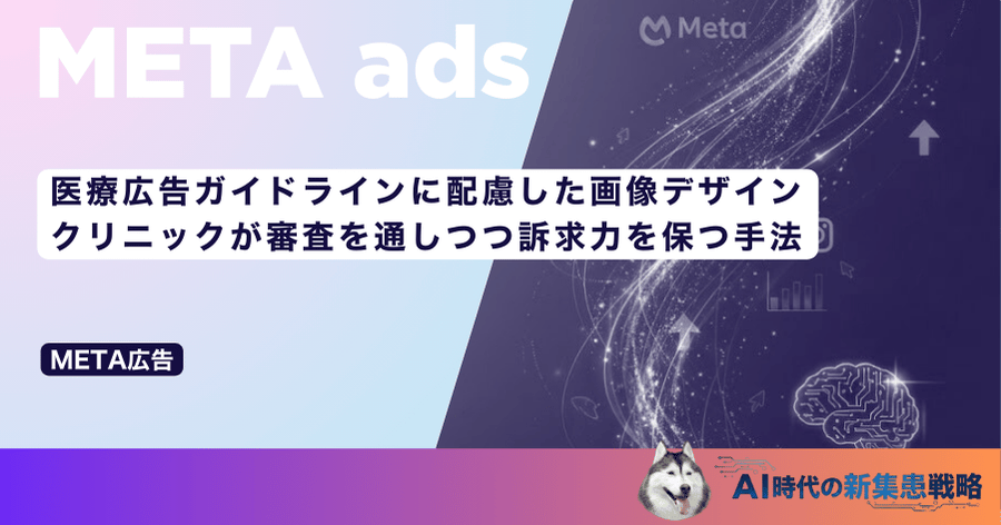 医療広告ガイドラインに配慮した画像デザイン|クリニックが審査を通しつつ訴求力を保つ手法