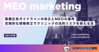 医療広告ガイドラインの改正とMEOの運用｜定期的な情報修正でクリニックの法的リスクを抑える法