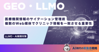 医療機関情報のサイテーション管理術｜複数のWeb媒体でクリニック情報を一致させる重要性