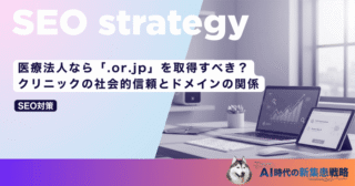 医療法人なら「.or.jp」を取得すべき？クリニックの社会的信頼とドメインの関係