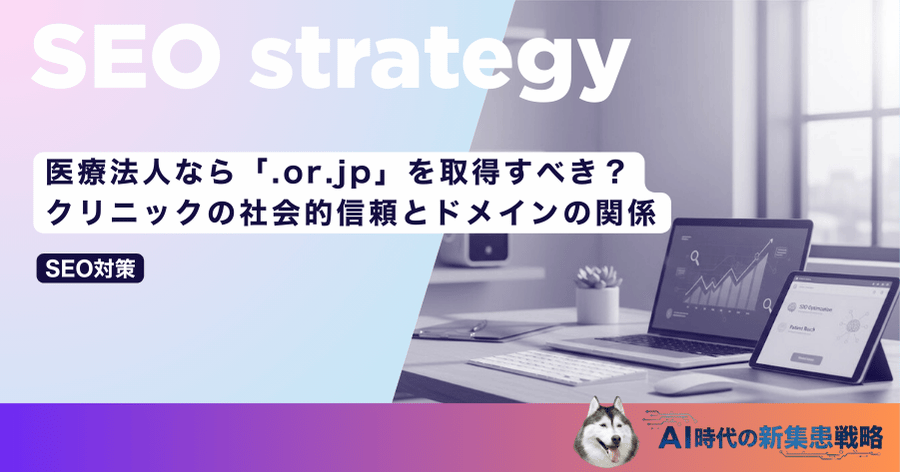 医療法人なら「.or.jp」を取得すべき？クリニックの社会的信頼とドメインの関係