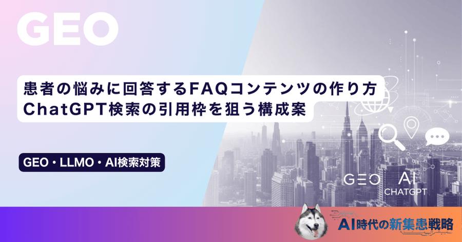 患者の悩みに回答するFAQコンテンツの作り方｜ChatGPT検索の引用枠を狙う構成案