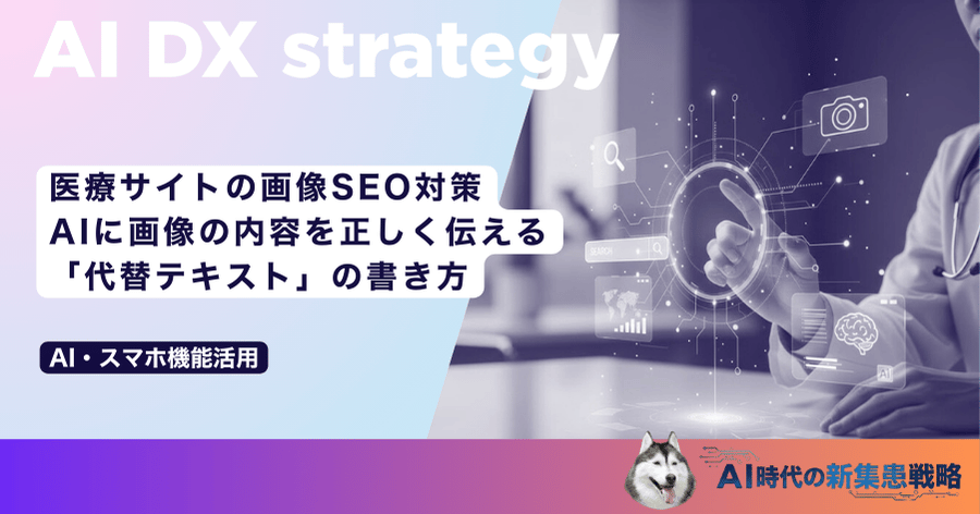 医療サイトの画像SEO対策｜AIに画像の内容を正しく伝える「代替テキスト」の書き方