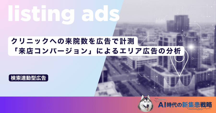 クリニックへの来院数を広告で計測！「来店コンバージョン」によるエリア広告の分析