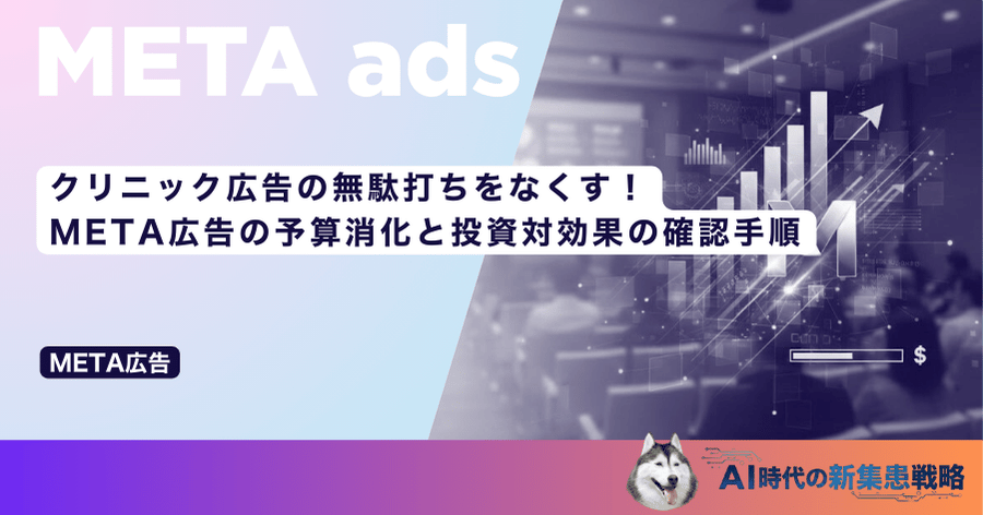 クリニック広告の無駄打ちをなくす！META広告の予算消化と投資対効果の確認手順