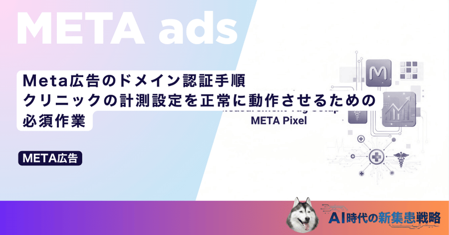 Meta広告のドメイン認証手順｜クリニックの計測設定を正常に動作させるための必須作業