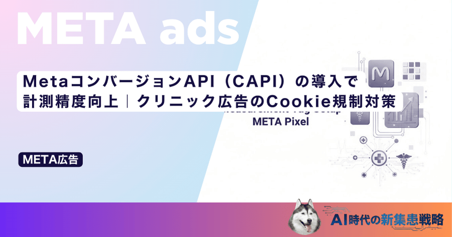 MetaコンバージョンAPI（CAPI）の導入で計測精度向上｜クリニック広告のCookie規制対策