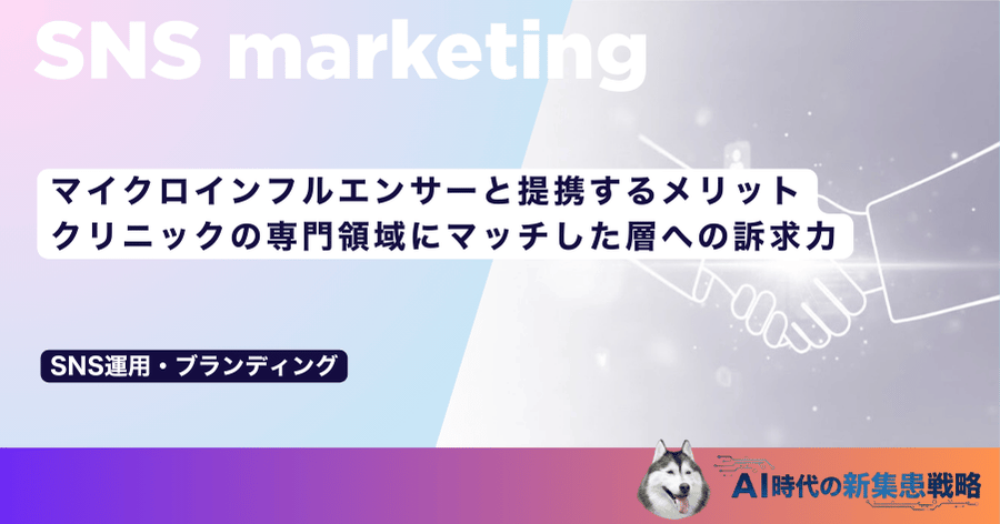 マイクロインフルエンサーと提携するメリット｜クリニックの専門領域にマッチした層への訴求力