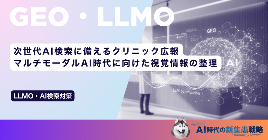 次世代AI検索に備えるクリニック広報|マルチモーダルAI時代に向けた視覚情報の整理