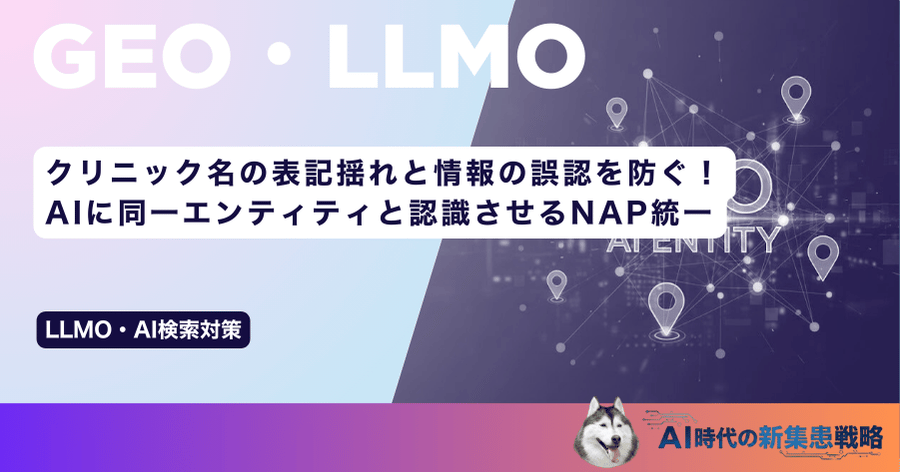 クリニック名の表記揺れと情報の誤認を防ぐ！AIに同一エンティティと認識させるNAP統一