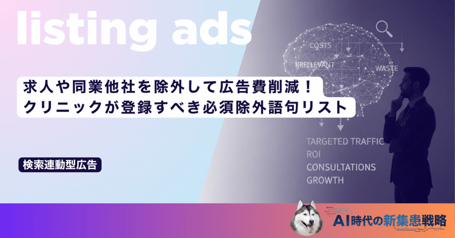 求人や同業他社を除外して広告費削減！クリニックが登録すべき必須除外語句リスト