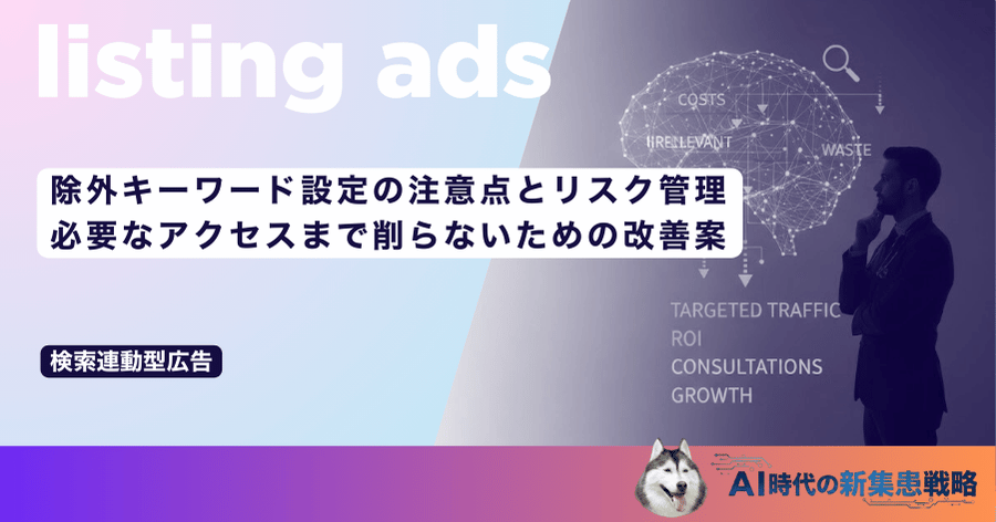 除外キーワード設定の注意点とリスク管理｜必要なアクセスまで削らないための改善案