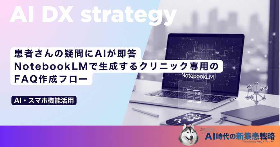 患者さんの疑問にAIが即答｜NotebookLMで生成するクリニック専用のFAQ作成フロー