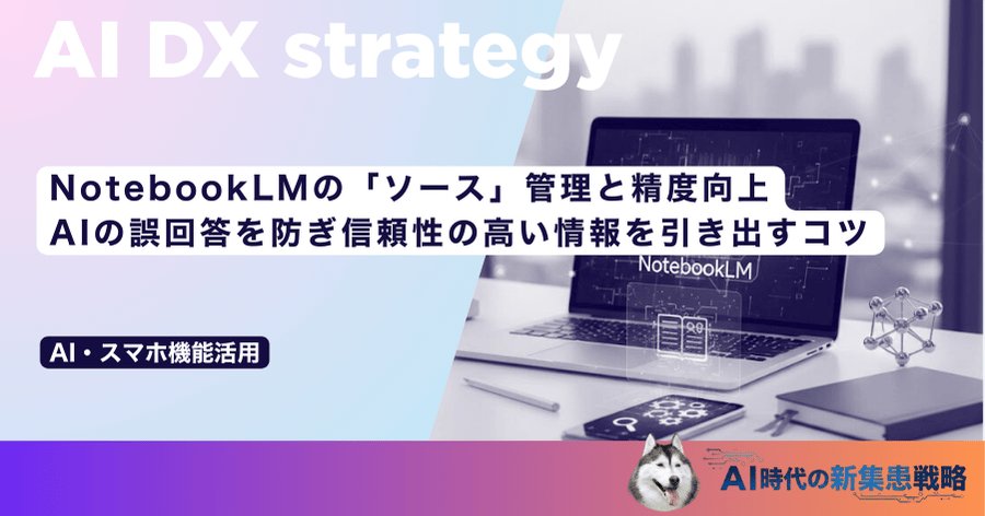 NotebookLMの「ソース」管理と精度向上｜AIの誤回答を防ぎ信頼性の高い情報を引き出すコツ