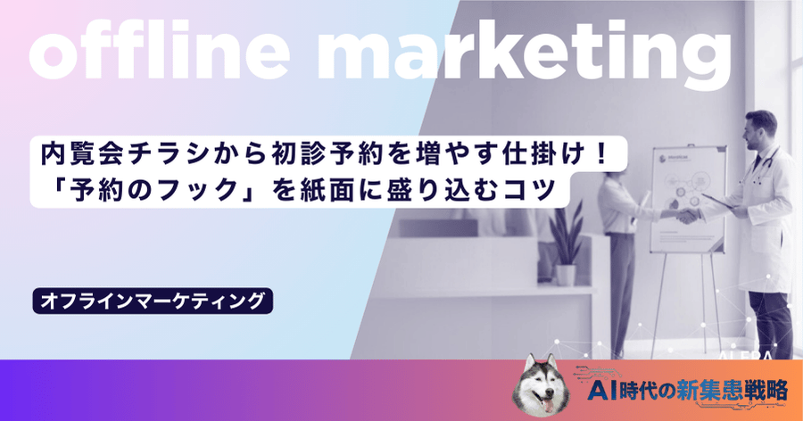 内覧会チラシから初診予約を増やす仕掛け！「予約のフック」を紙面に盛り込むコツ