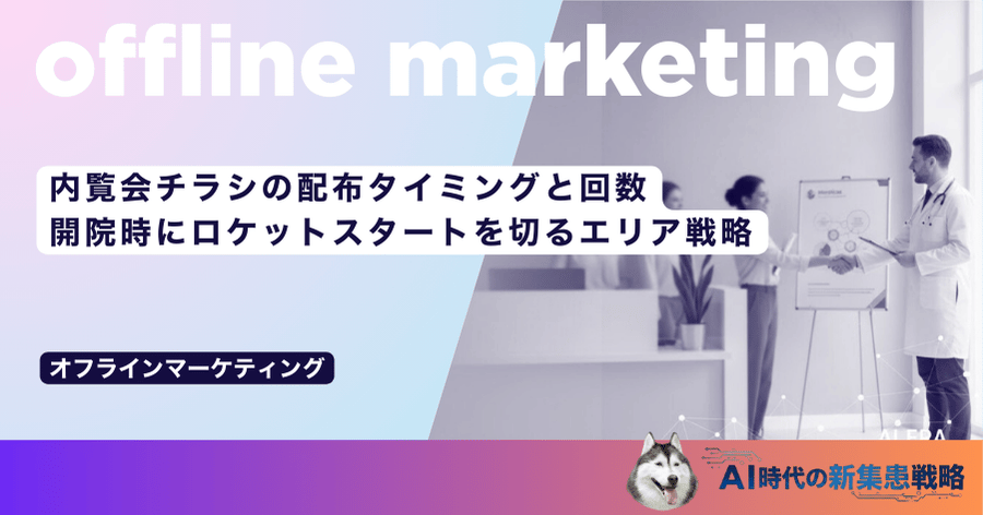 内覧会チラシの配布タイミングと回数｜開院時にロケットスタートを切るエリア戦略