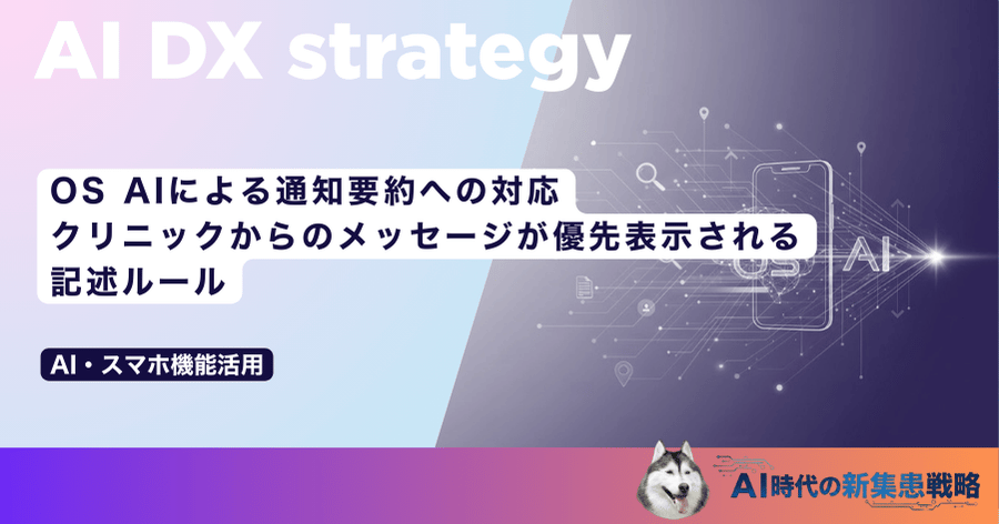OS AIによる通知要約への対応｜クリニックからのメッセージが優先表示される記述ルール