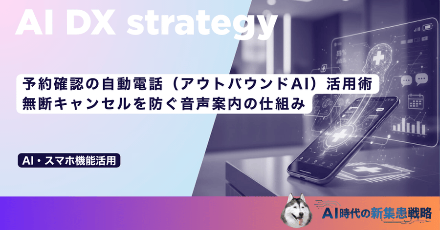 予約確認の自動電話（アウトバウンドAI）活用術｜無断キャンセルを防ぐ音声案内の仕組み