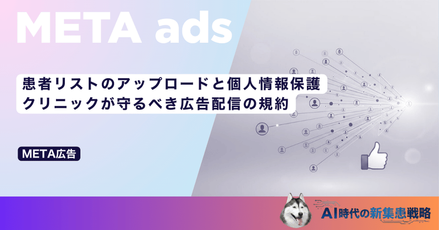 患者リストのアップロードと個人情報保護｜クリニックが守るべき広告配信の規約