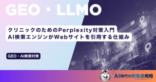 クリニックのためのPerplexity対策入門｜AI検索エンジンがWebサイトを引用する仕組み