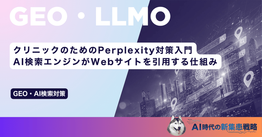 クリニックのためのPerplexity対策入門｜AI検索エンジンがWebサイトを引用する仕組み