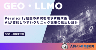 Perplexity経由の来院を増やす構成術｜AIが要約しやすいクリニック記事の見出し設計
