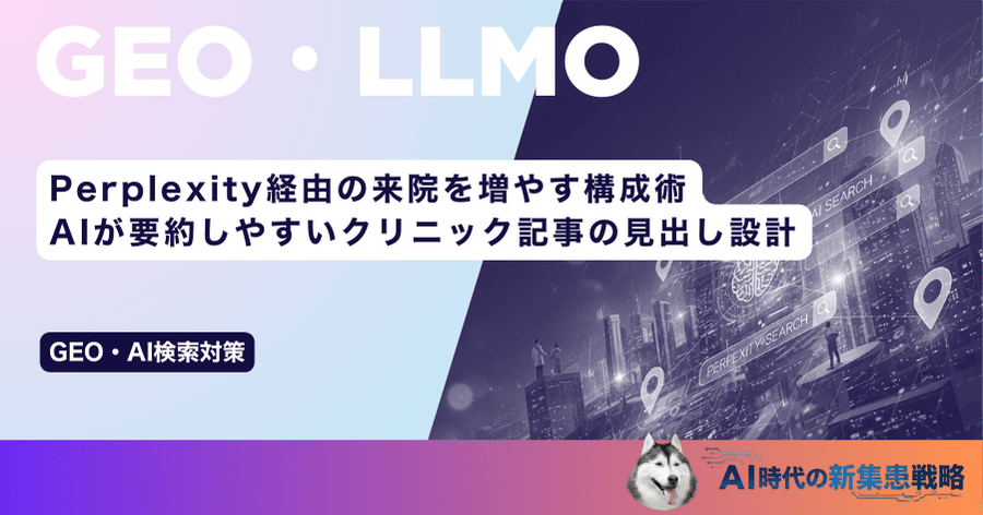 Perplexity経由の来院を増やす構成術｜AIが要約しやすいクリニック記事の見出し設計