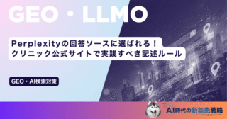 Perplexityの回答ソースに選ばれる！クリニック公式サイトで実践すべき記述ルール