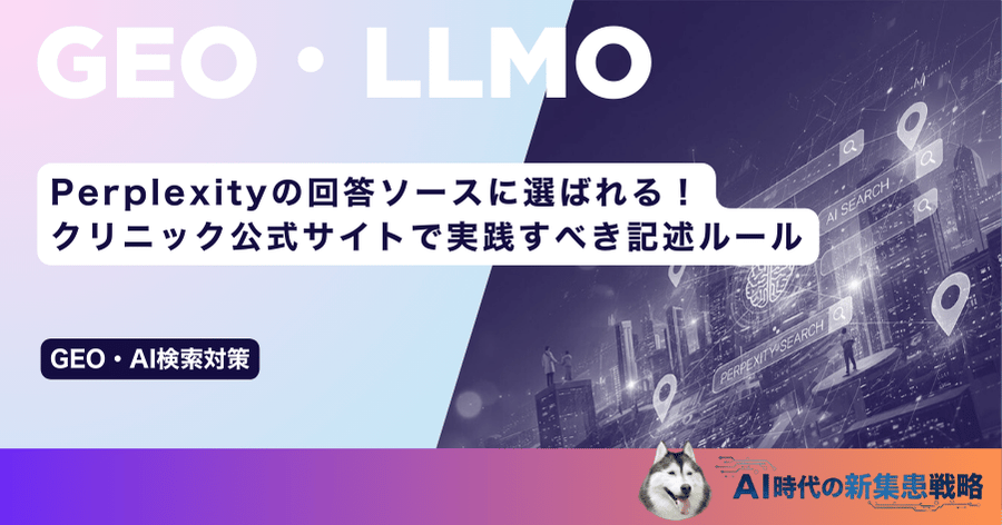 Perplexityの回答ソースに選ばれる！クリニック公式サイトで実践すべき記述ルール