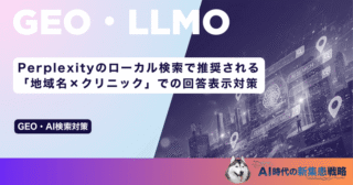 Perplexityのローカル検索で推奨される！「地域名×クリニック」での回答表示対策