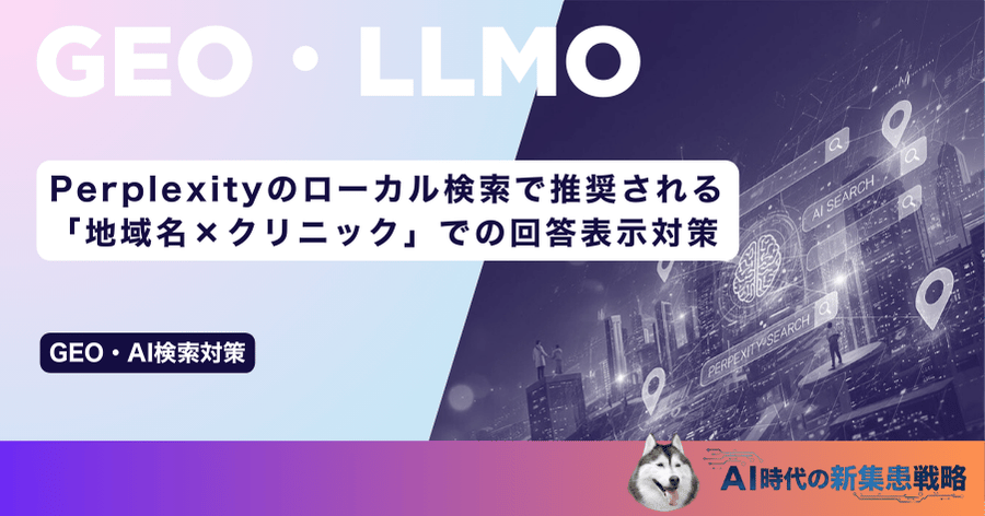 Perplexityのローカル検索で推奨される！「地域名×クリニック」での回答表示対策