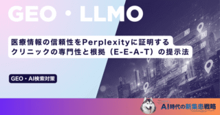 医療情報の信頼性をPerplexityに証明する｜クリニックの専門性と根拠（E-E-A-T）の提示法
