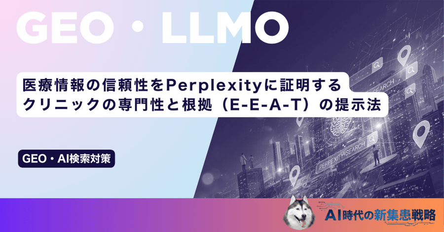 医療情報の信頼性をPerplexityに証明する｜クリニックの専門性と根拠（E-E-A-T）の提示法