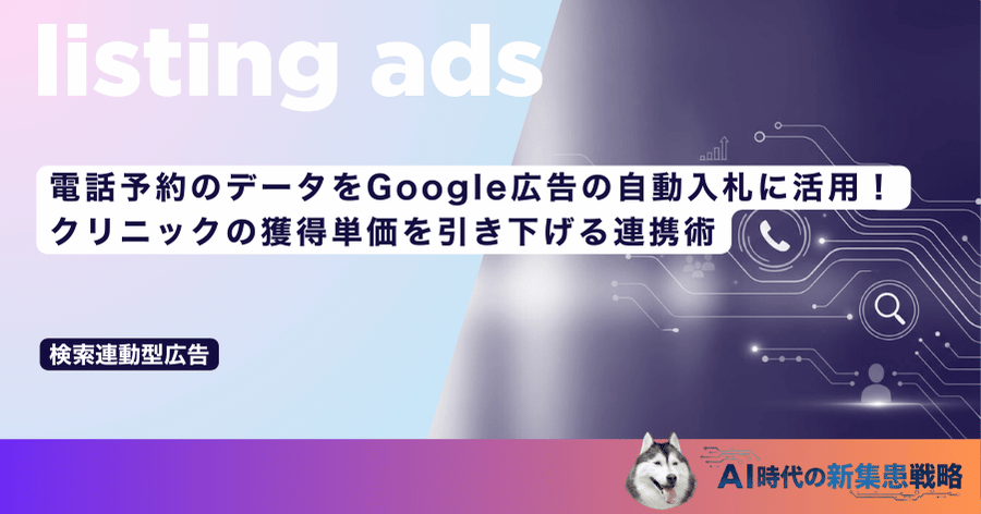 電話予約のデータをGoogle広告の自動入札に活用!クリニックの獲得単価を引き下げる連携術