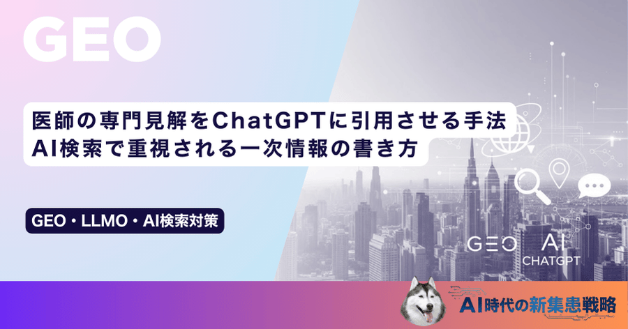 医師の専門見解をChatGPTに引用させる手法｜AI検索で重視される一次情報の書き方