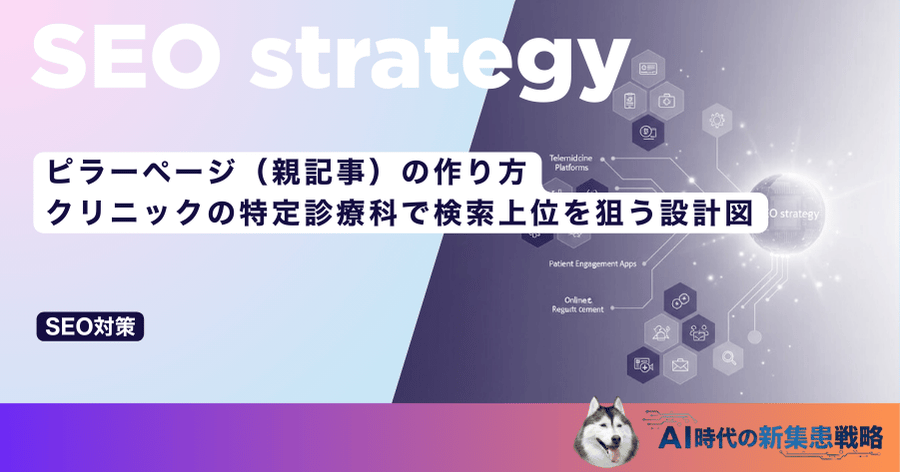 ピラーページ（親記事）の作り方｜クリニックの特定診療科で検索上位を狙う設計図