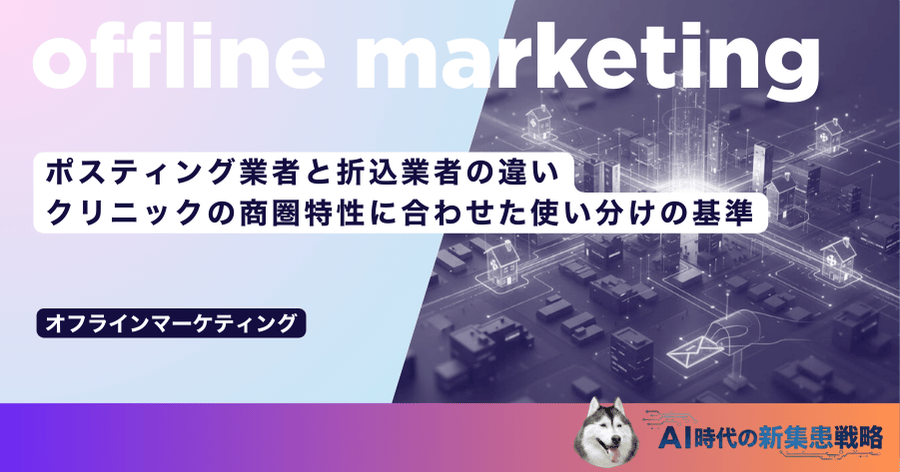 ポスティング業者と折込業者の違い｜クリニックの商圏特性に合わせた使い分けの基準