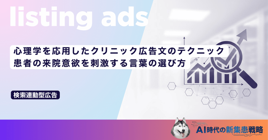 心理学を応用したクリニック広告文のテクニック｜患者の来院意欲を刺激する言葉の選び方