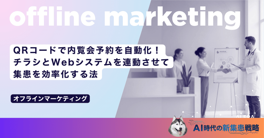 QRコードで内覧会予約を自動化！チラシとWebシステムを連動させて集患を効率化する法