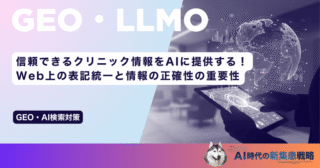 信頼できるクリニック情報をAIに提供する！Web上の表記統一と情報の正確性の重要性