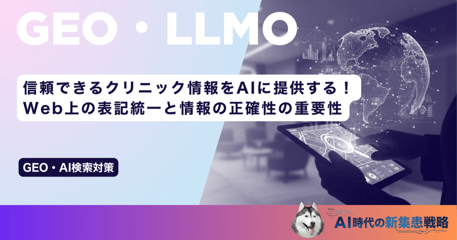 信頼できるクリニック情報をAIに提供する！Web上の表記統一と情報の正確性の重要性