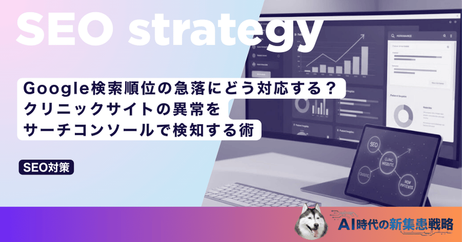 Google検索順位の急落にどう対応する？クリニックサイトの異常をサーチコンソールで検知する術